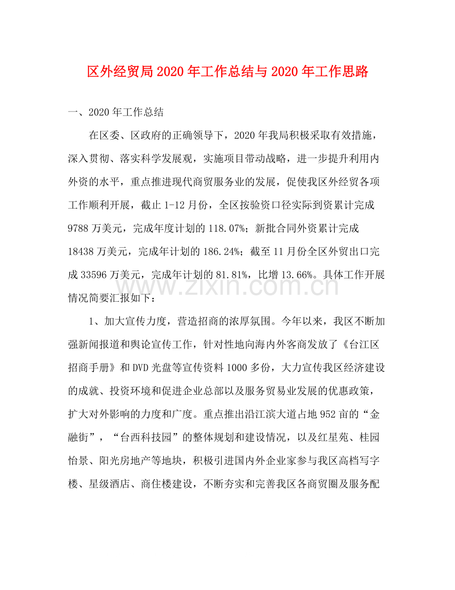 区外经贸局年工作总结与年工作思路.docx_第1页