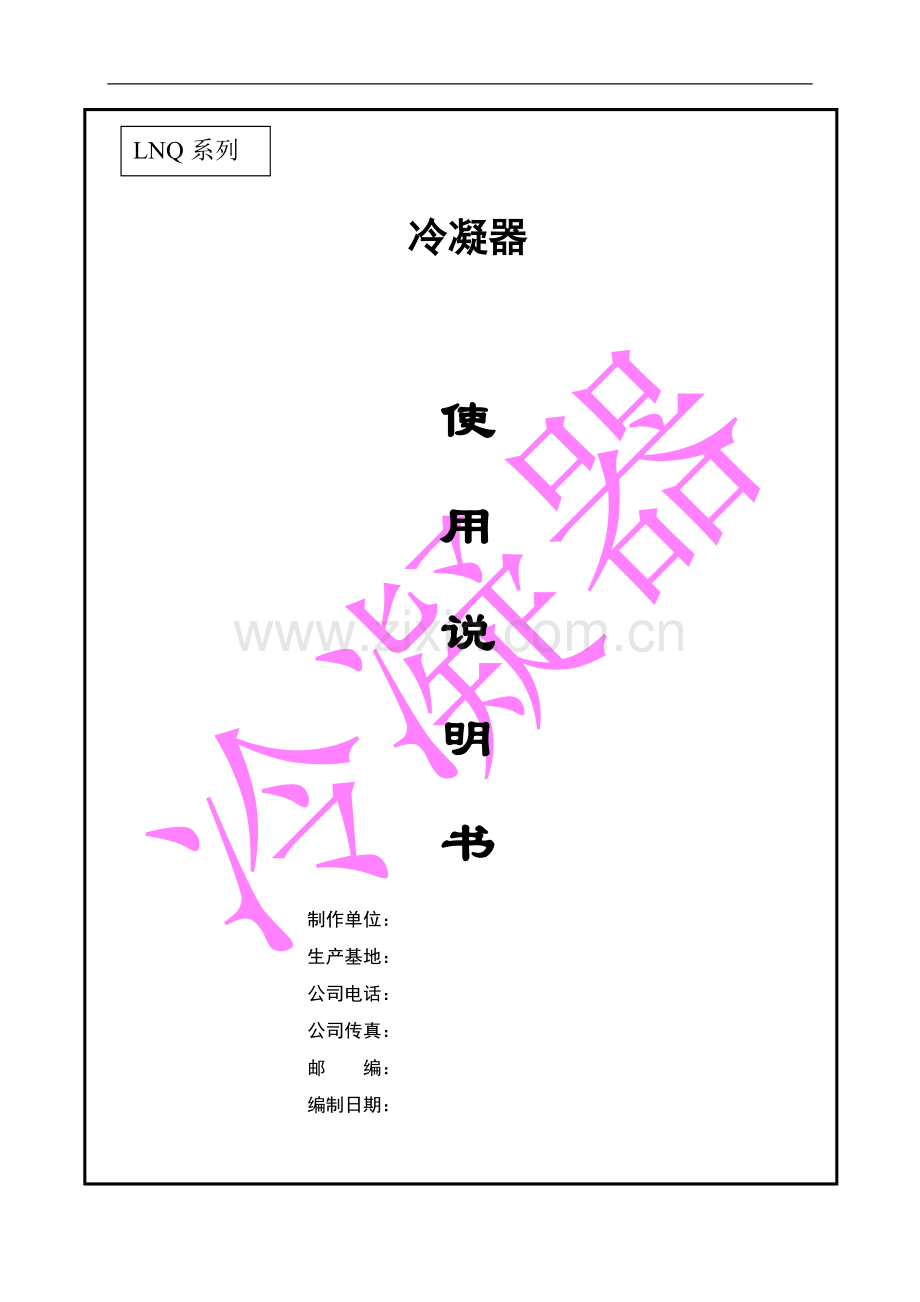 冷凝器使用说明书.doc_第1页