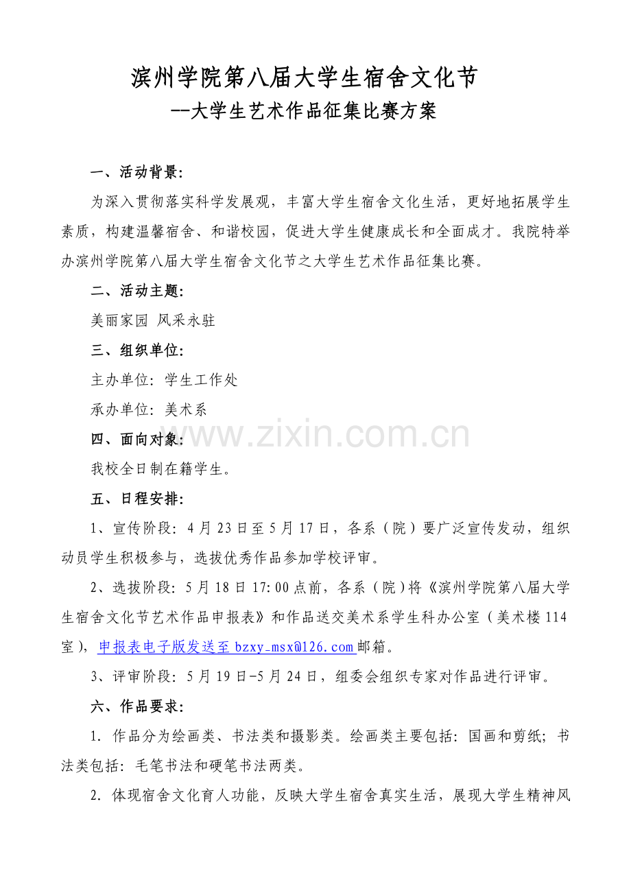 大学生艺术作品征集比赛方案.doc_第1页