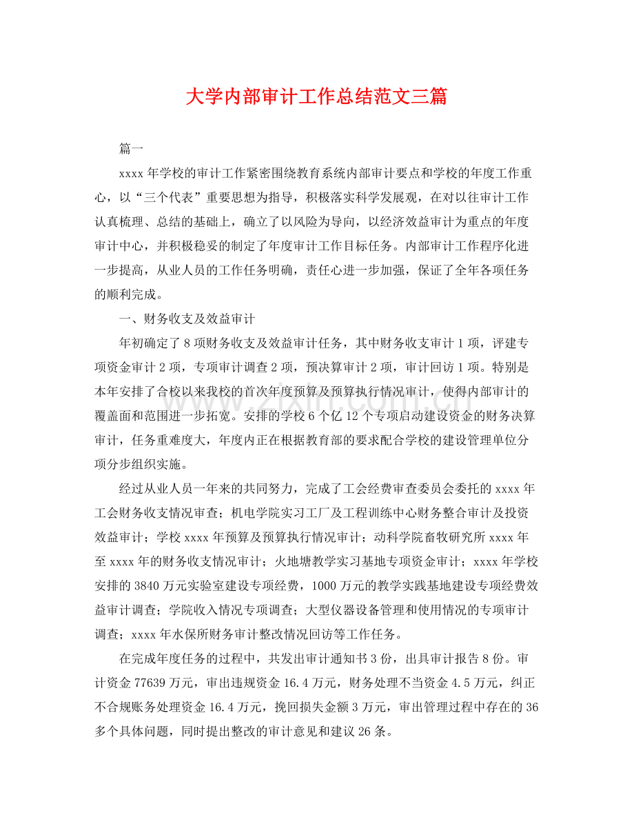 大学内部审计工作总结范文三篇 .docx_第1页