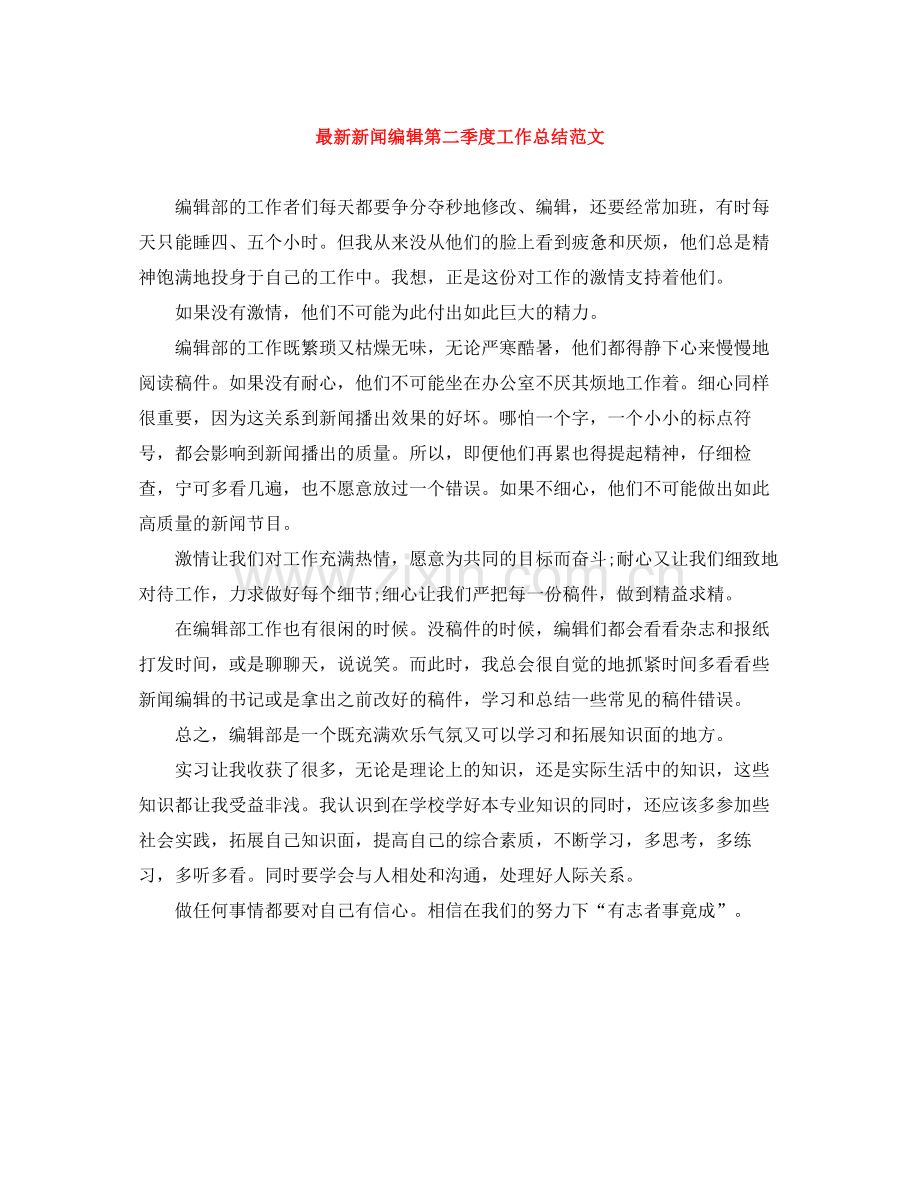 新闻编辑第二季度工作总结范文.docx_第1页
