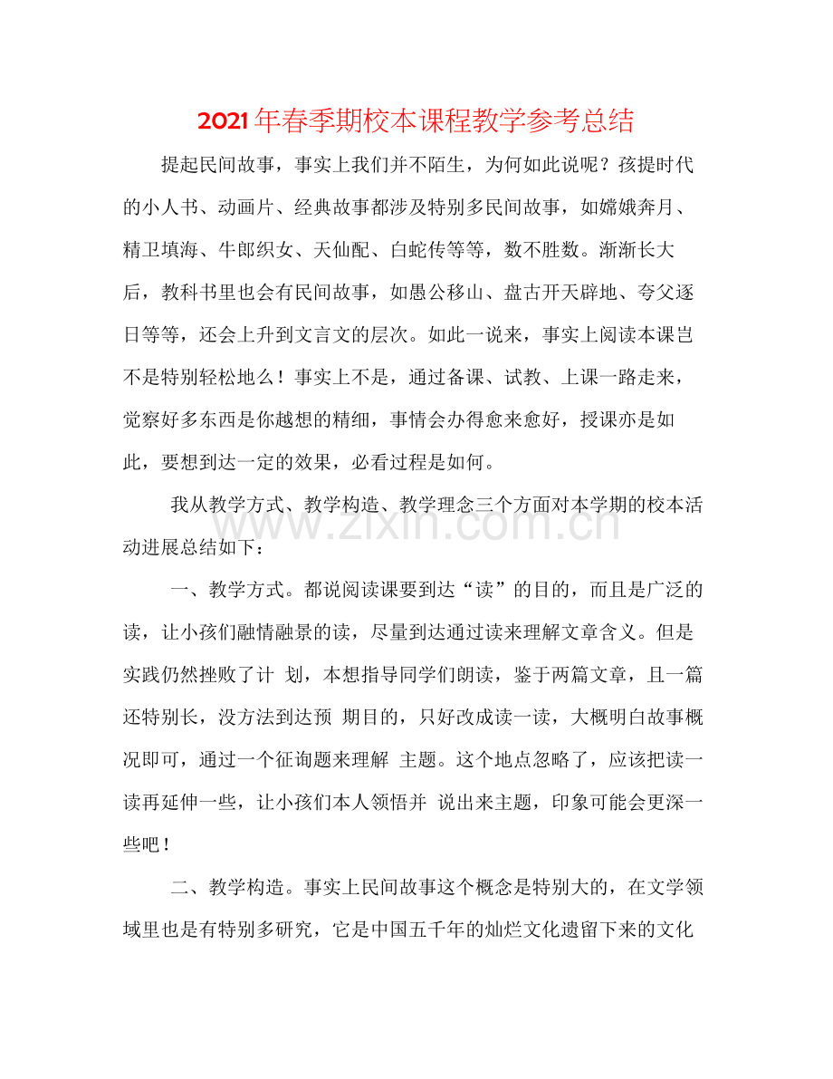 2021年春季期校本课程教学参考总结.docx_第1页