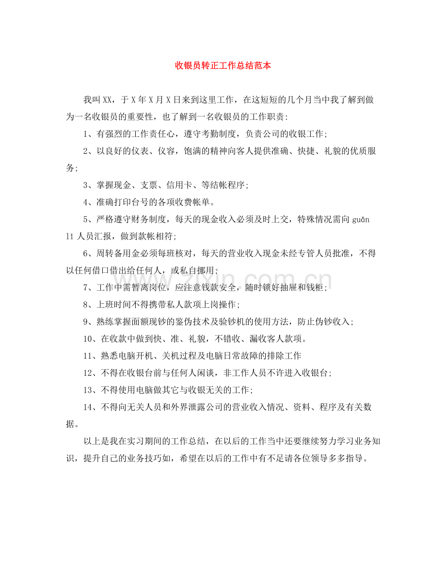 收银员转正工作总结范本.docx_第1页