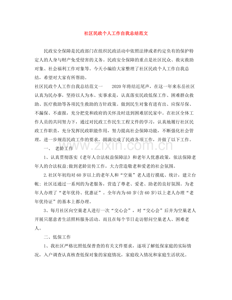 社区民政个人工作自我总结范文.docx_第1页