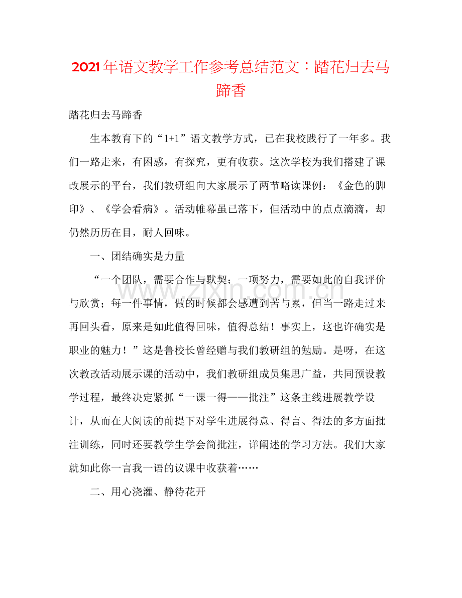2021年语文教学工作参考总结范文踏花归去马蹄香.docx_第1页