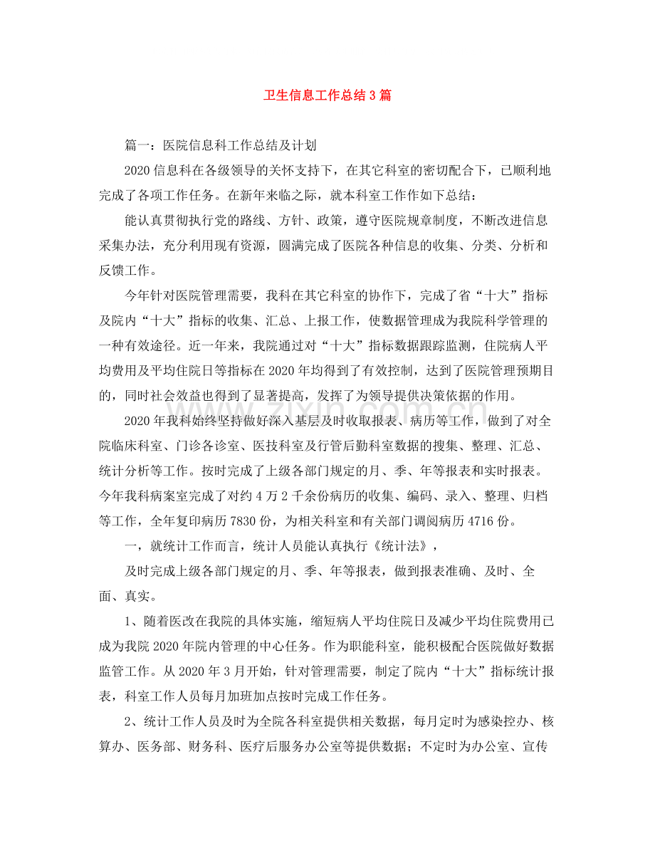 卫生信息工作总结3篇.docx_第1页