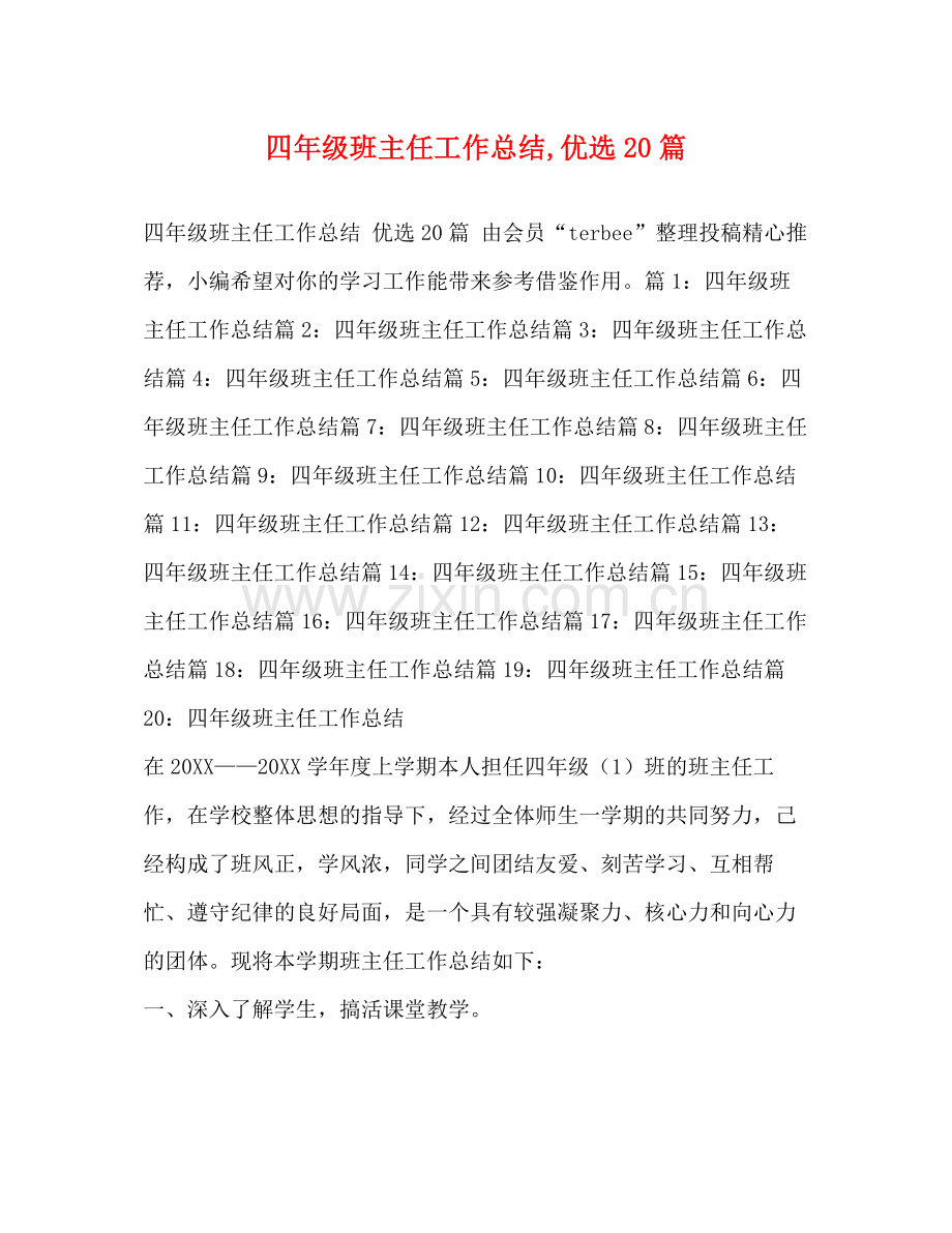 四年级班主任工作总结优选20篇.docx_第1页