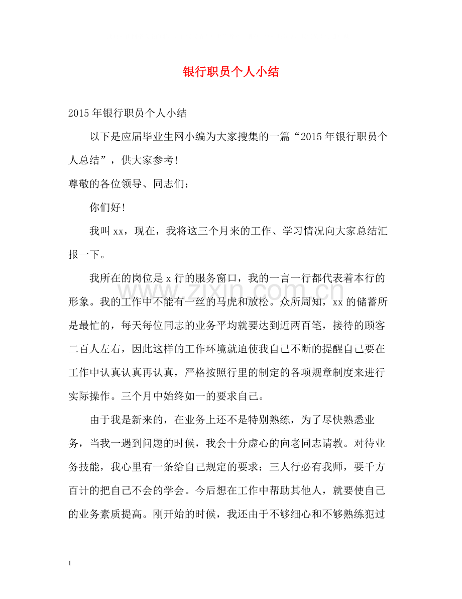 银行职员个人小结.docx_第1页