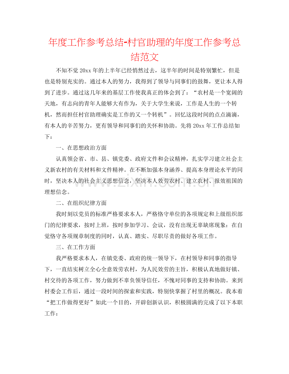 2021年度工作参考总结村官助理的年度工作参考总结范文.docx_第1页