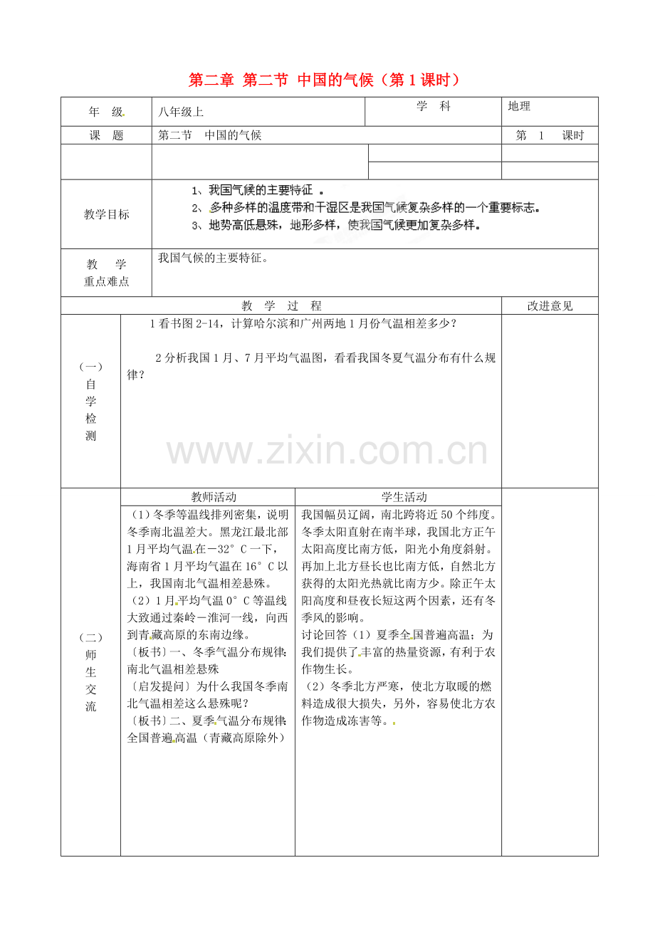 江苏省宿迁市宿城区埠子初级中学八年级地理上册 第二章 第二节 中国的气候（第1课时）教案 湘教版.doc_第1页