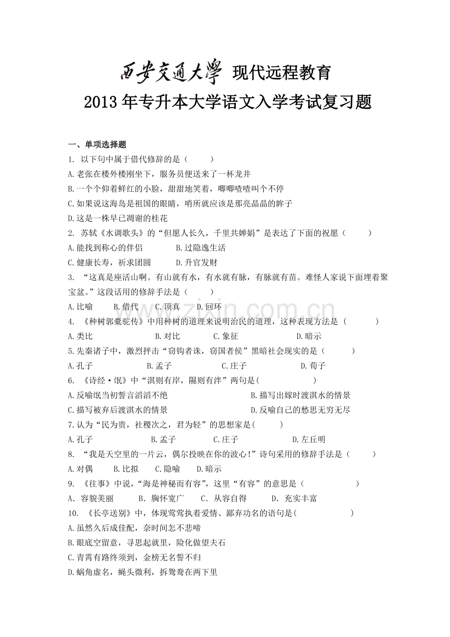 西安交通大学网络教育2013年专升本 《大学语文》入学测试复习题.doc_第1页