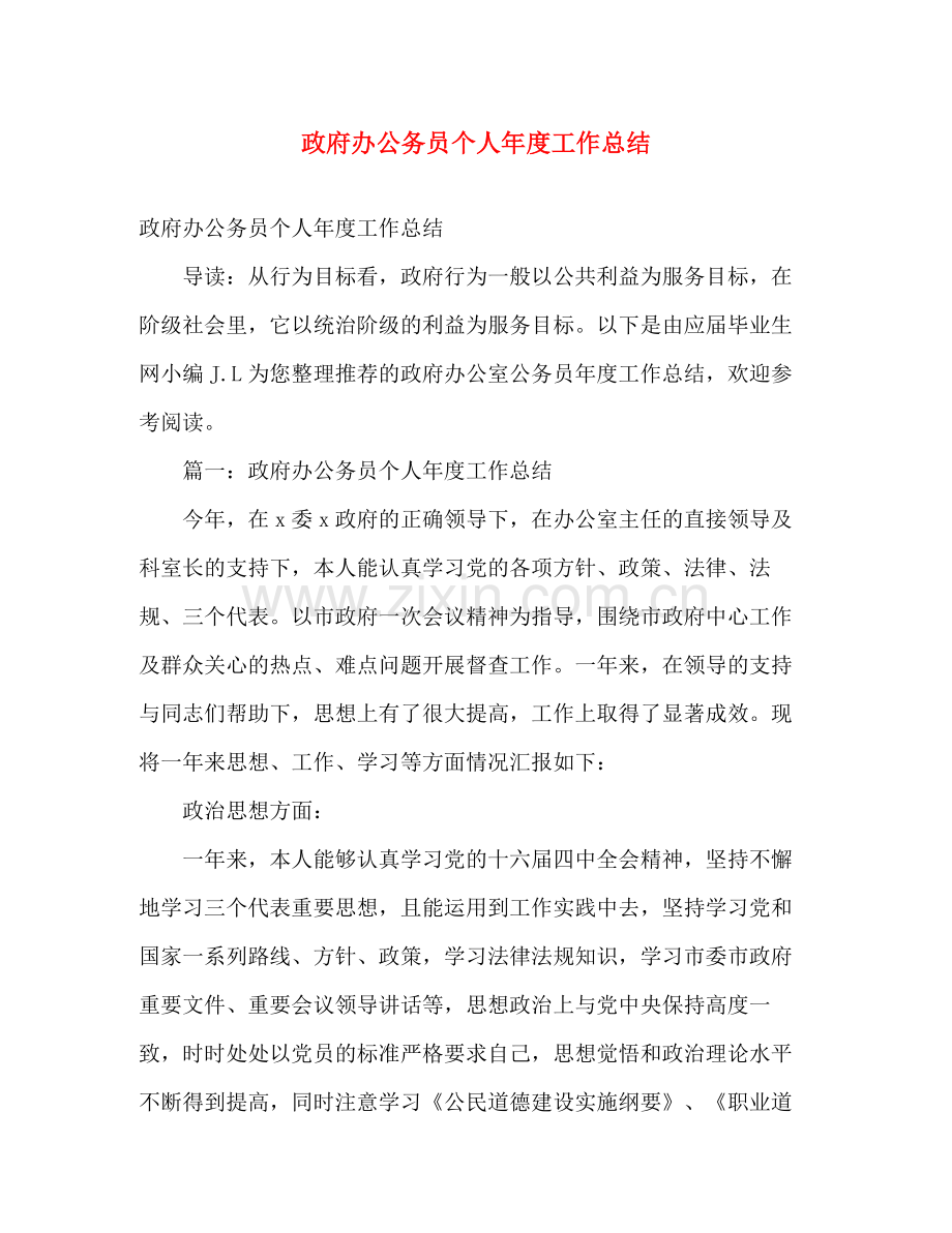 政府办公务员个人年度工作总结 .docx_第1页