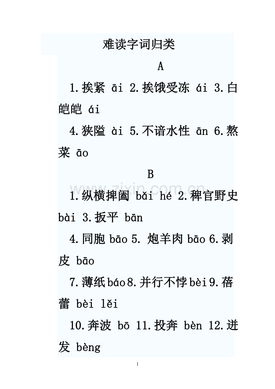 难度字词归类.doc_第1页