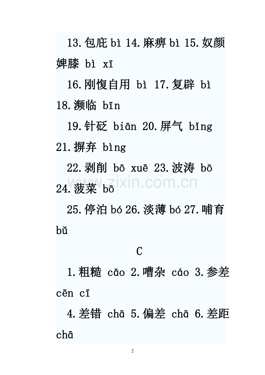 难度字词归类.doc_第2页