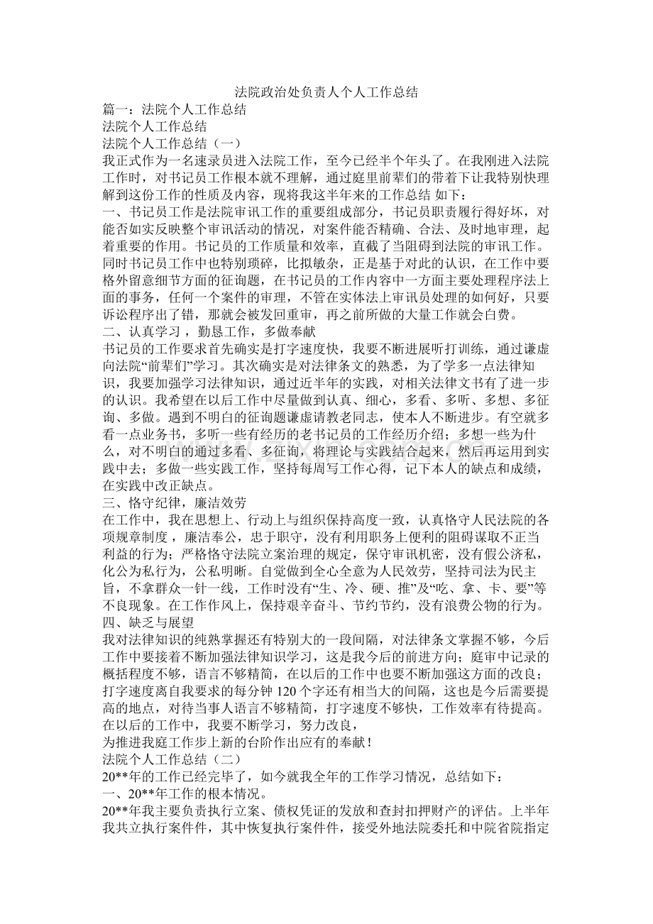 法院政治处负责人个人工作总结.docx_第1页