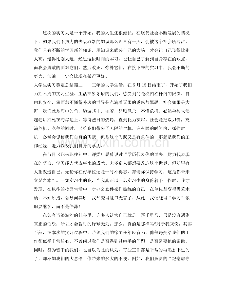 大学生实习鉴定总结.docx_第2页