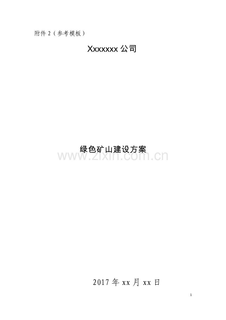 绿色矿山建设方案参考模板.doc_第1页