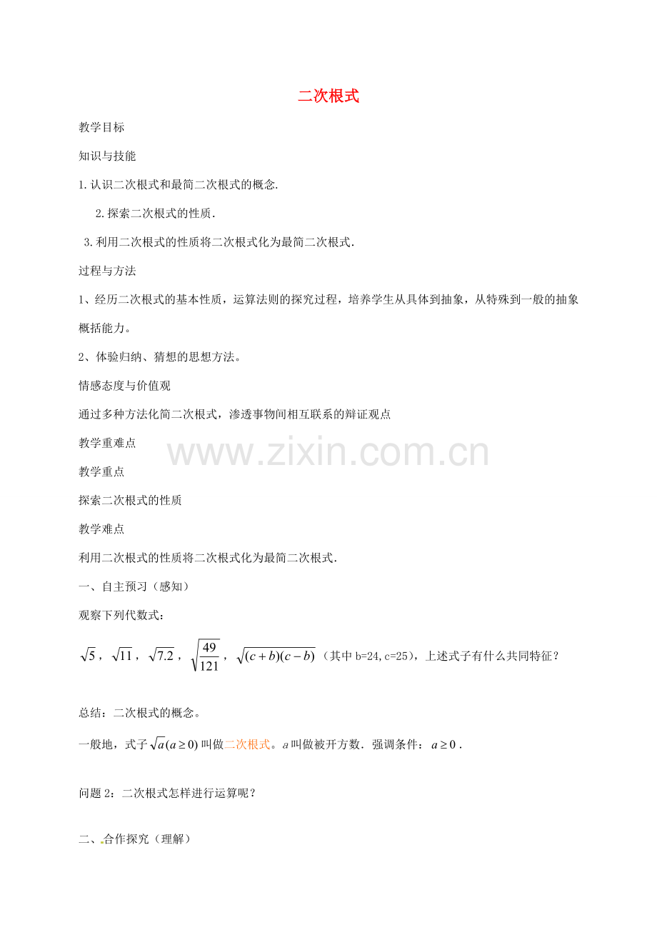 秋八年级数学上册 2.7 二次根式教案1 （新版）北师大版-（新版）北师大版初中八年级上册数学教案.doc_第1页