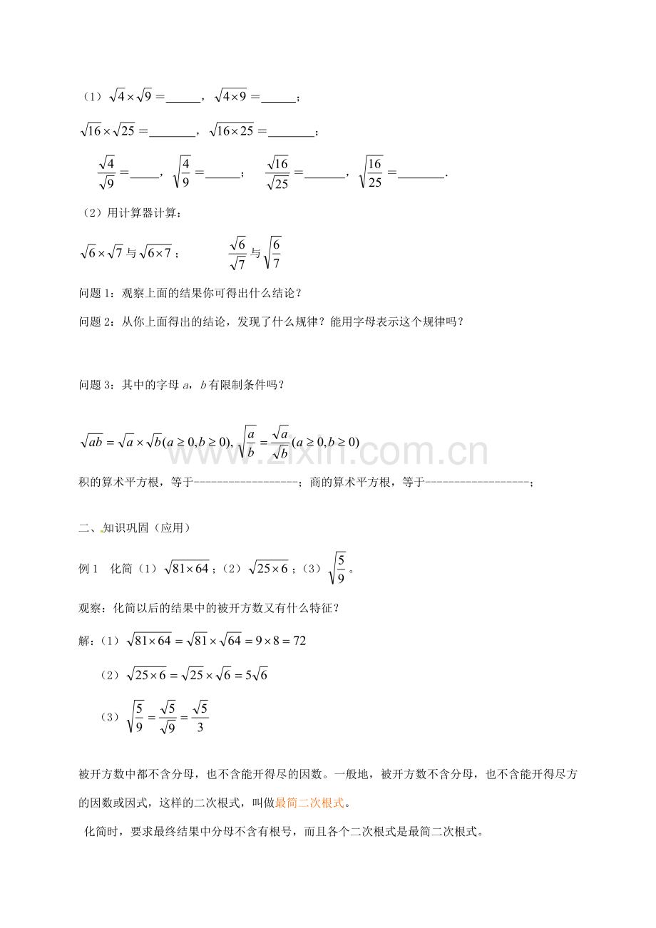 秋八年级数学上册 2.7 二次根式教案1 （新版）北师大版-（新版）北师大版初中八年级上册数学教案.doc_第2页