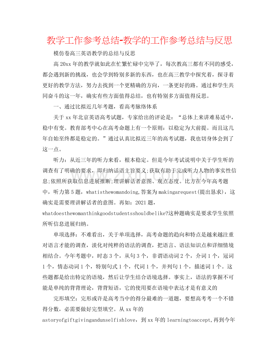 教学工作参考总结教学的工作参考总结与反思.docx_第1页