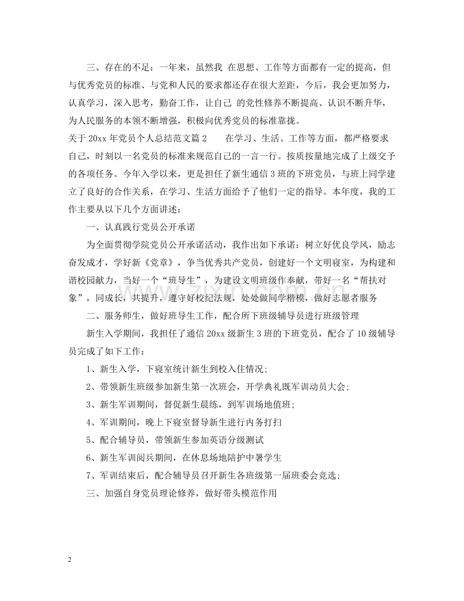 关于党员个人总结范文.docx_第2页