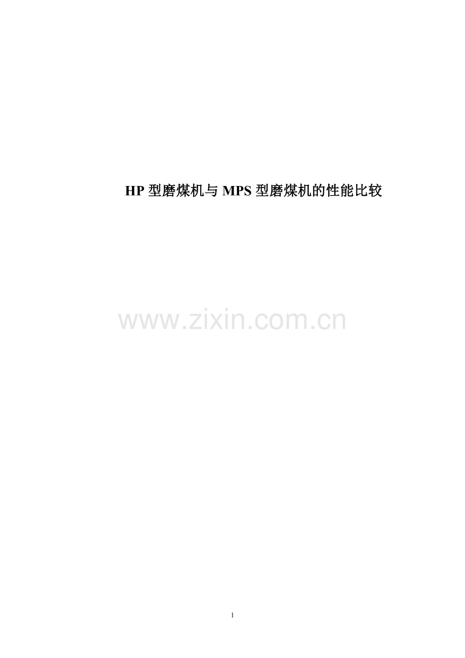 HP型磨煤机与MPS型磨煤机的性能比较.doc_第1页