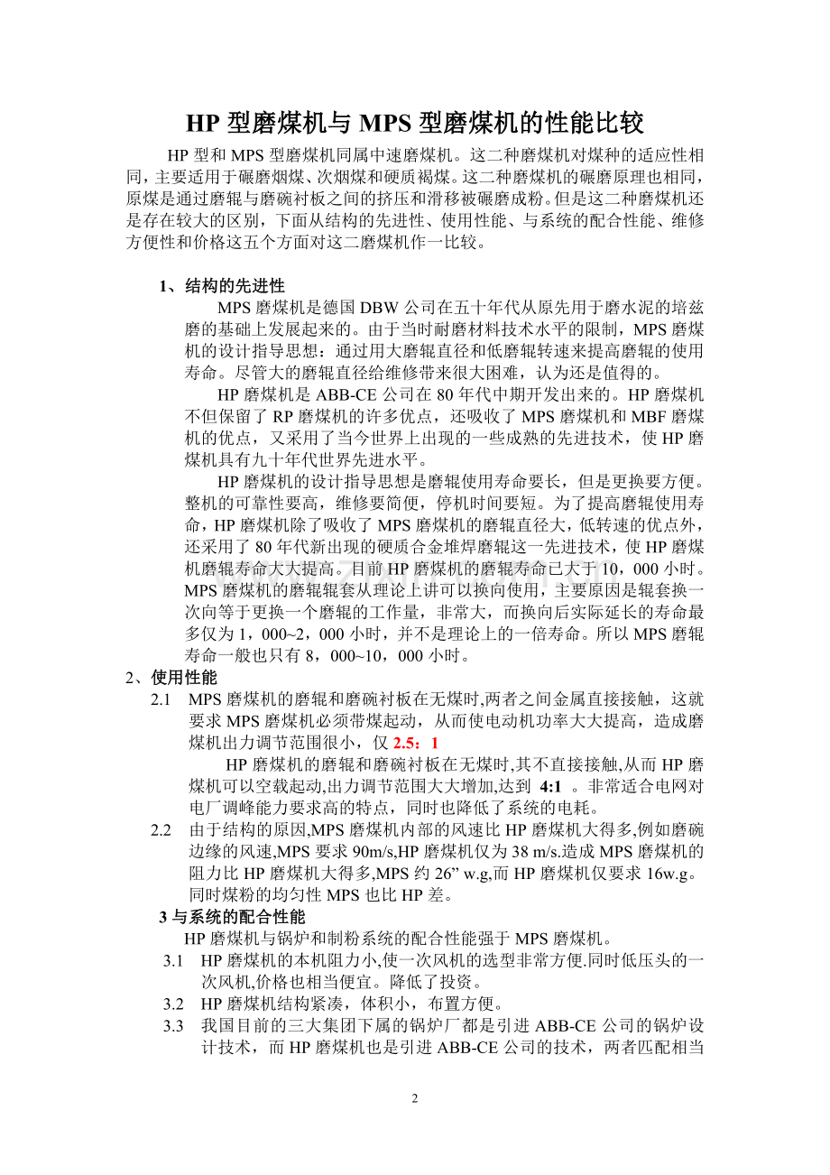 HP型磨煤机与MPS型磨煤机的性能比较.doc_第2页