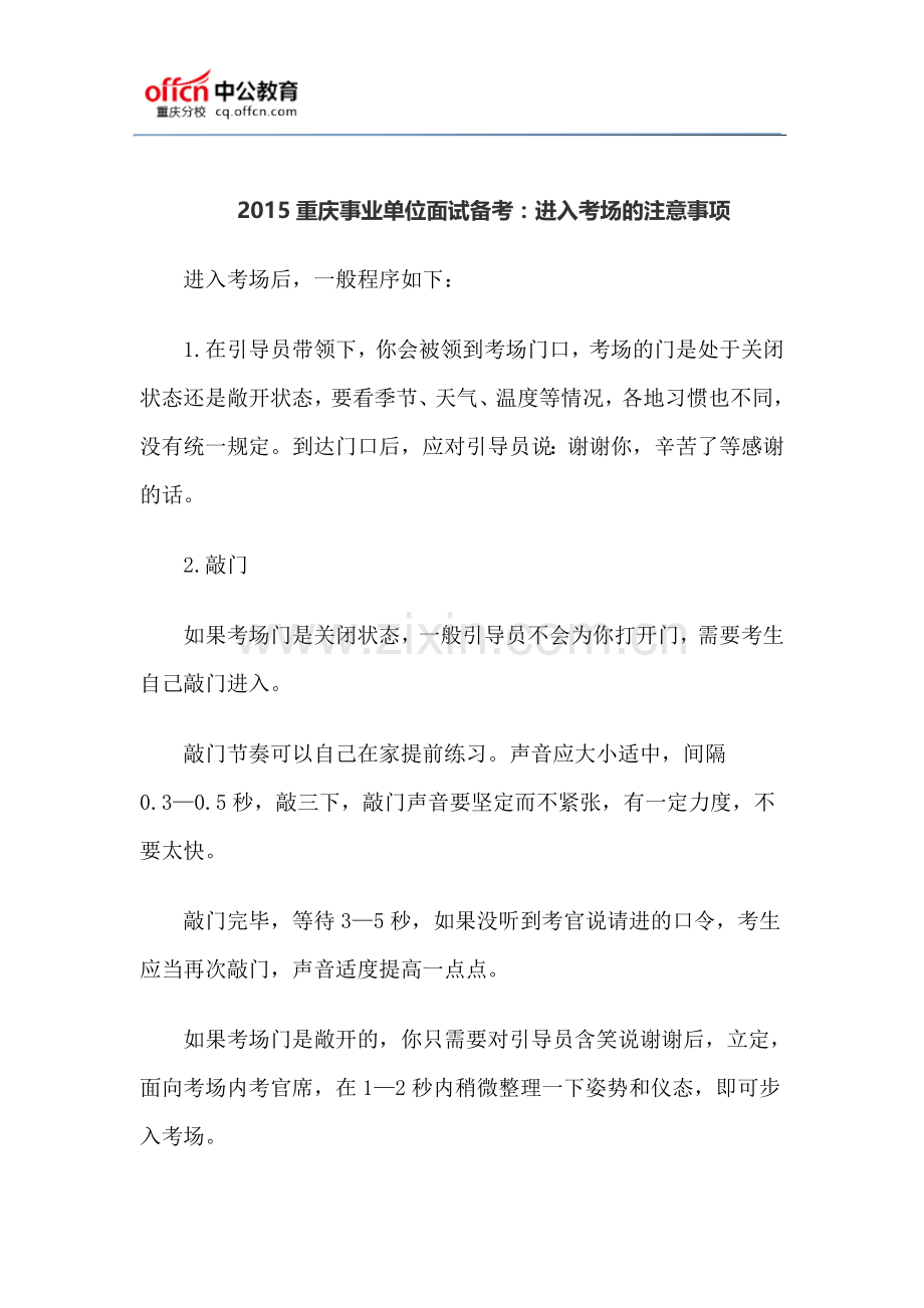 2015重庆事业单位面试备考：进入考场的注意事项.doc_第1页