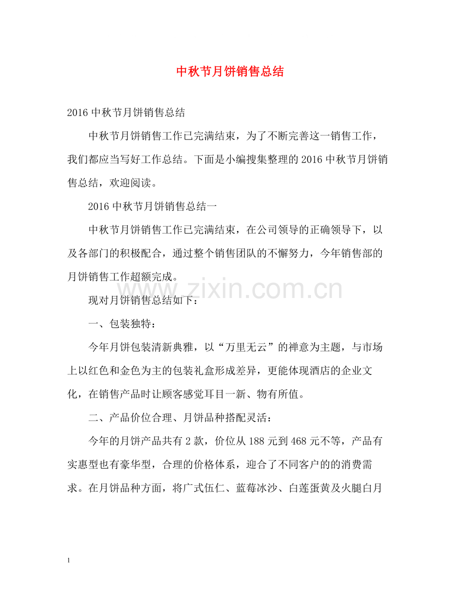 中秋节月饼销售总结.docx_第1页