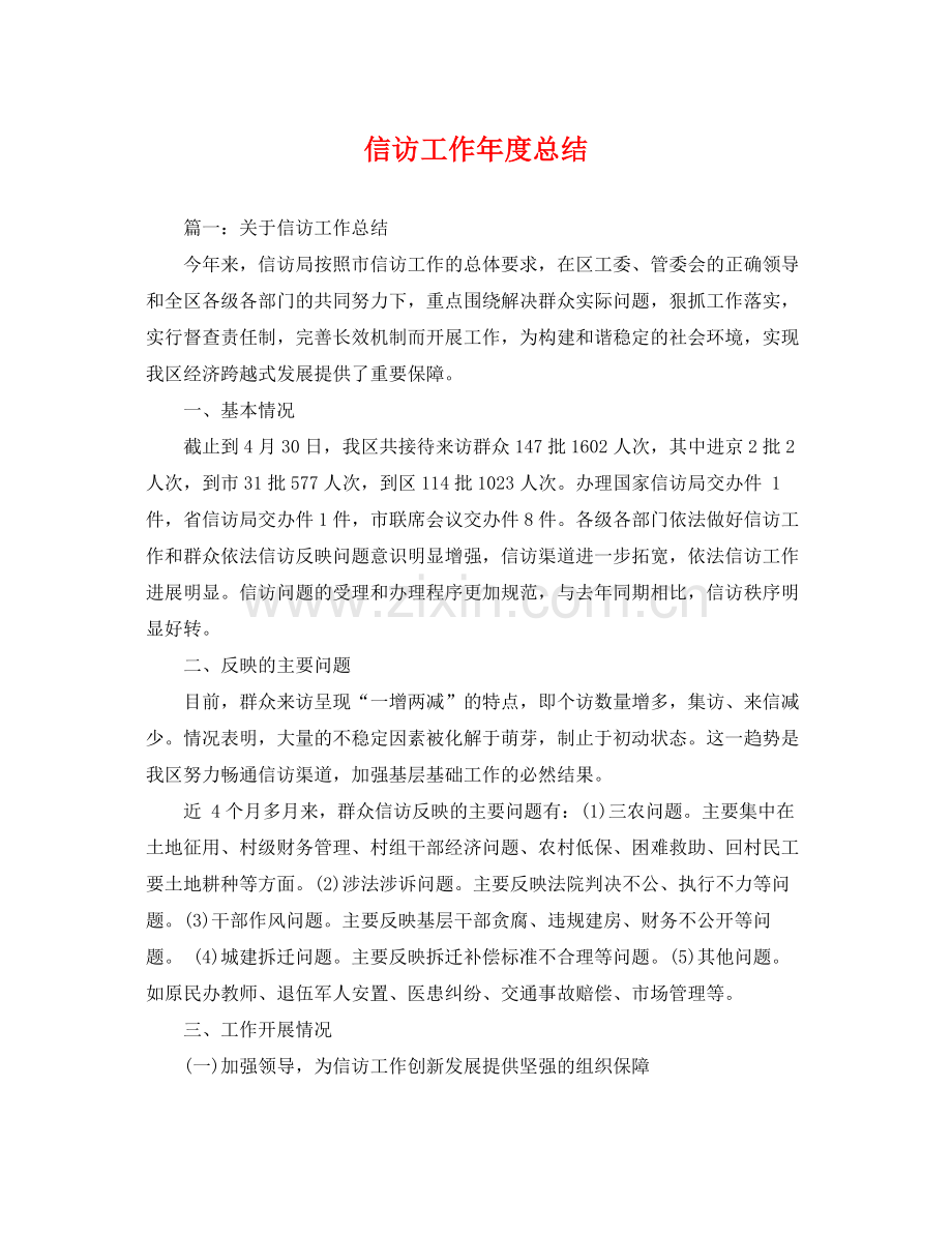 信访工作年度总结 .docx_第1页