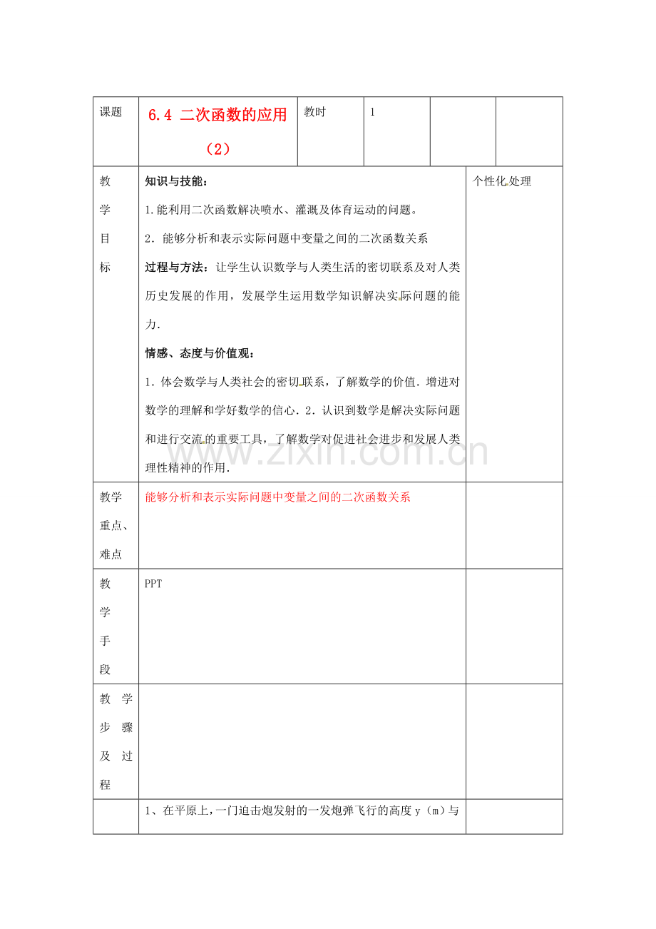 江苏省无锡市东绛实验学校九年级数学下册《6.4 二次函数的应用（2）》教学设计 北师大版.doc_第1页