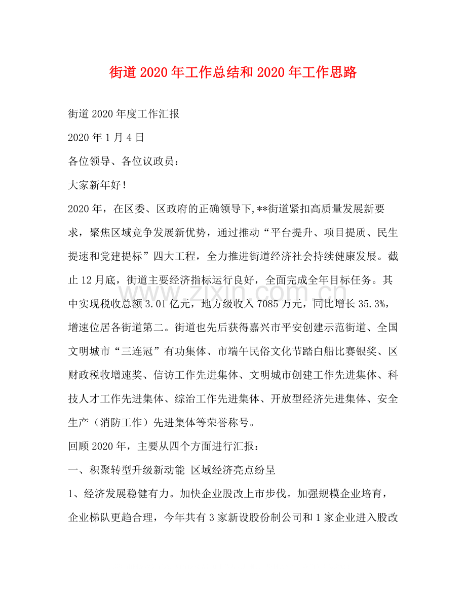 街道年工作总结和年工作思路.docx_第1页