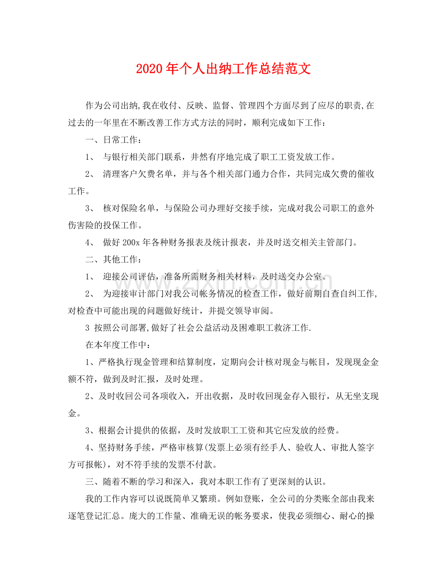 2020年个人出纳工作总结范文 .docx_第1页