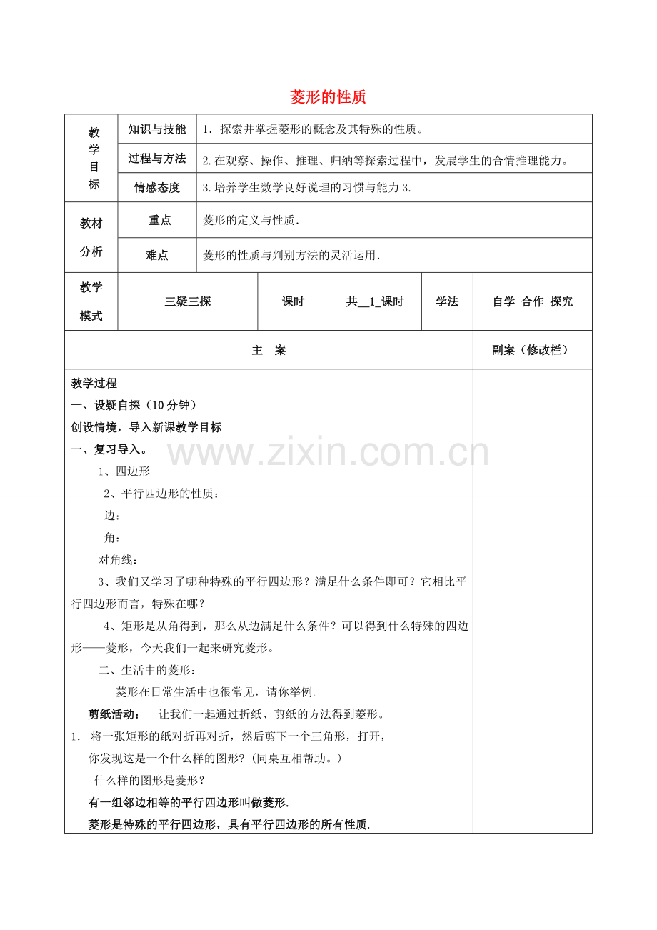 八年级数学下册 19.2 菱形 19.2.1 菱形的性质教案 （新版）华东师大版-（新版）华东师大版初中八年级下册数学教案.doc_第1页