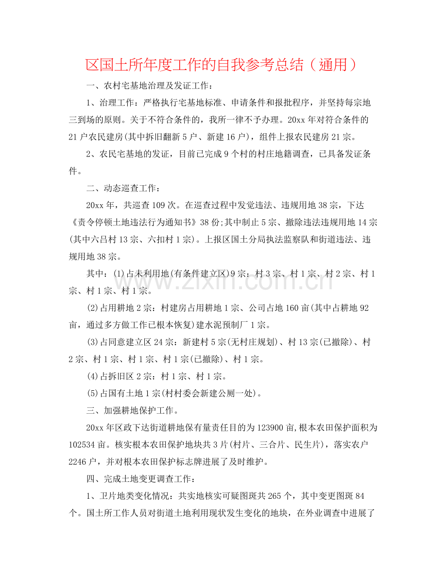 区国土所年度工作的自我参考总结（通用）.docx_第1页
