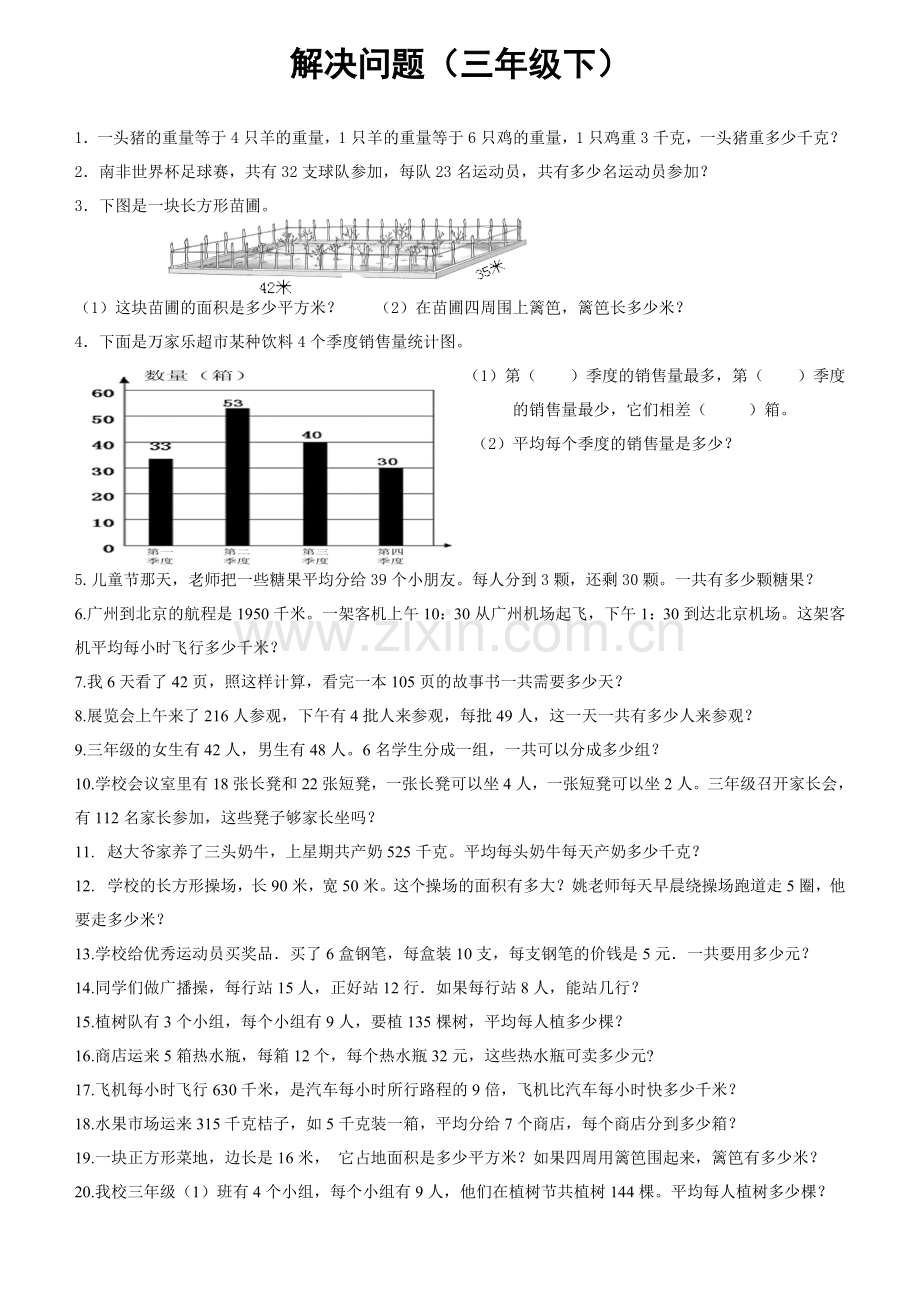 三年级下解决问题20题.doc_第1页