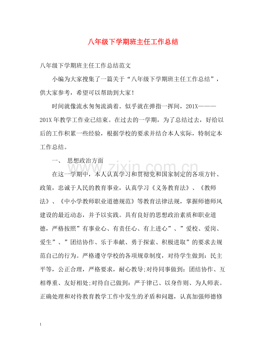 八年级下学期班主任工作总结.docx_第1页