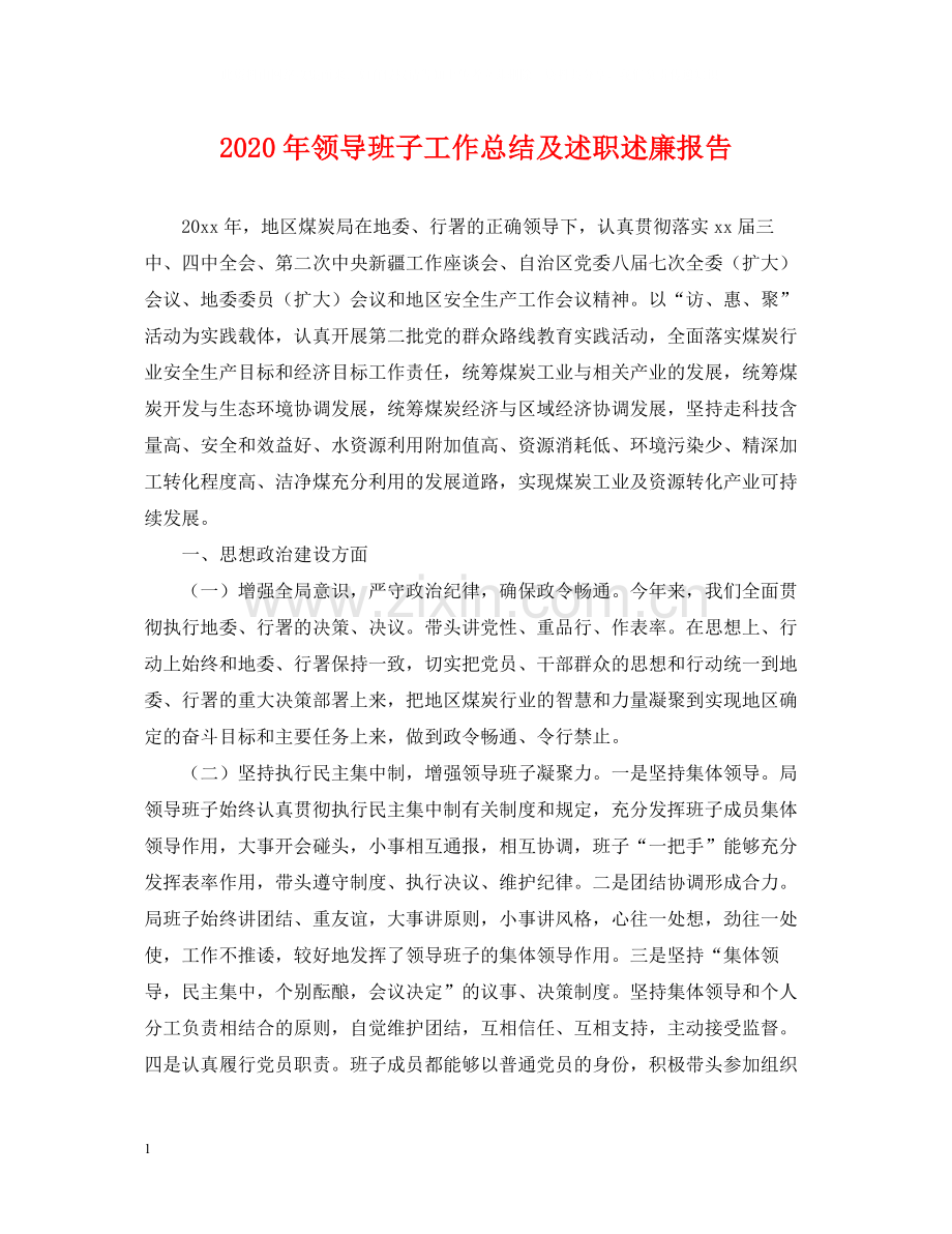 2020年领导班子工作总结及述职述廉报告2.docx_第1页