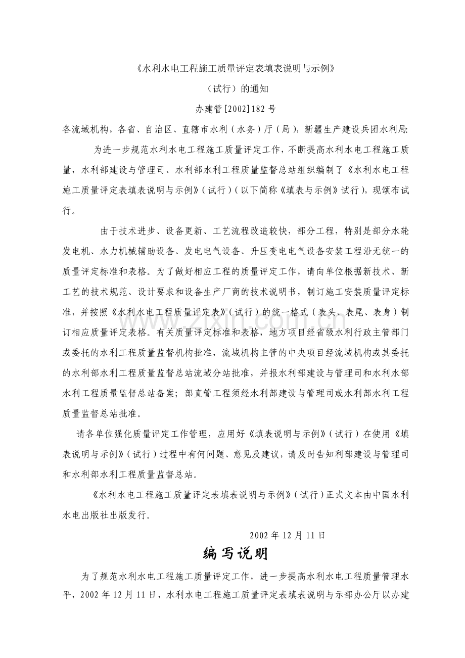 水利水电工程施工质量评定表一(填表说明及分部、单位工程表格)(DOC36页).doc_第2页