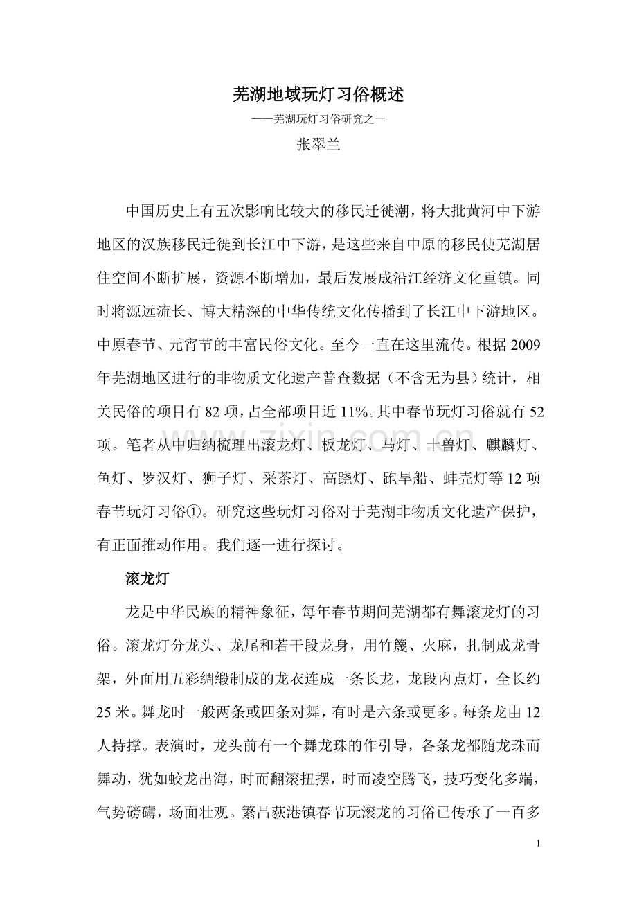 芜湖地域玩灯习俗概述.doc_第1页