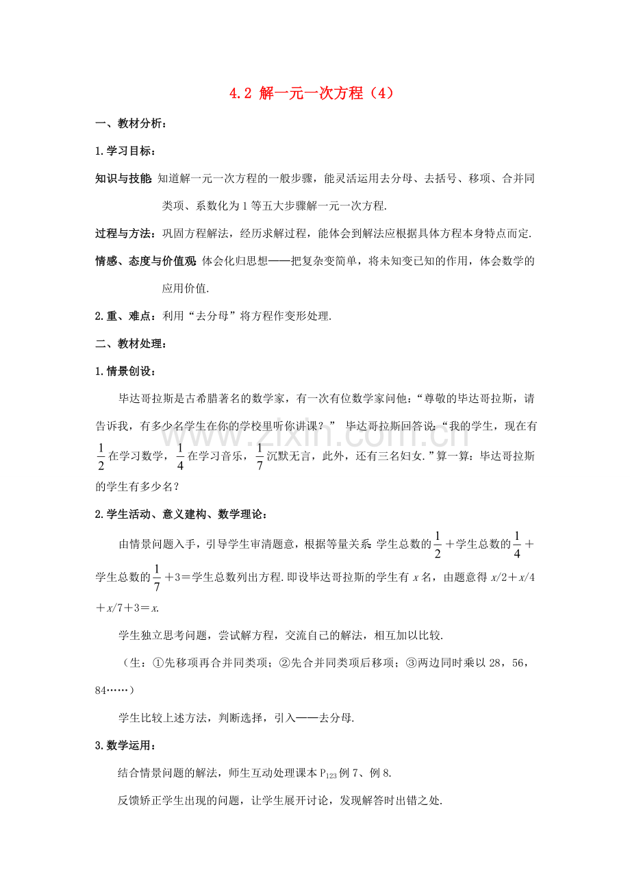 七年级数学上册 4.2一元一次方程的解法教案（4）苏科版.doc_第1页