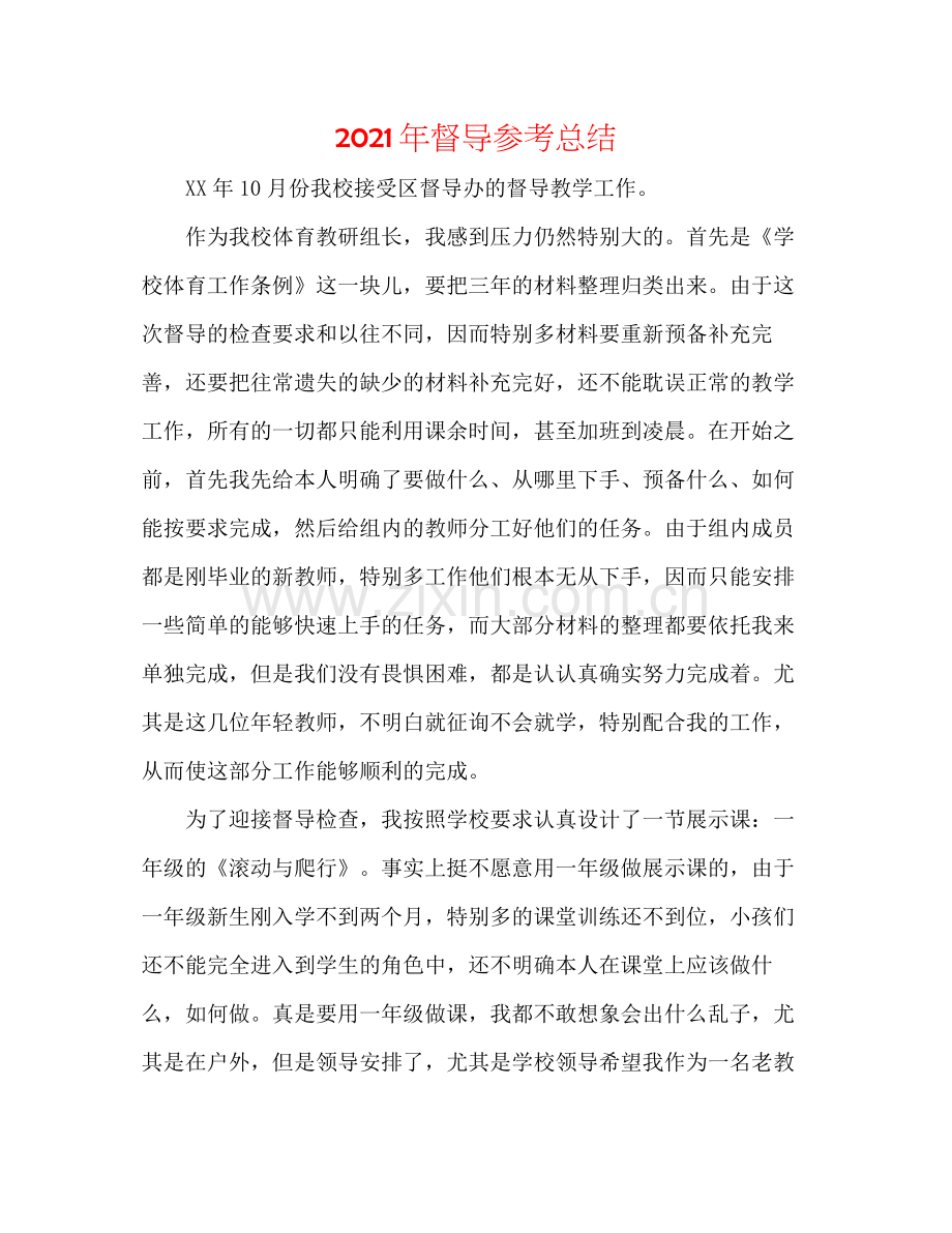 2021年督导参考总结.docx_第1页