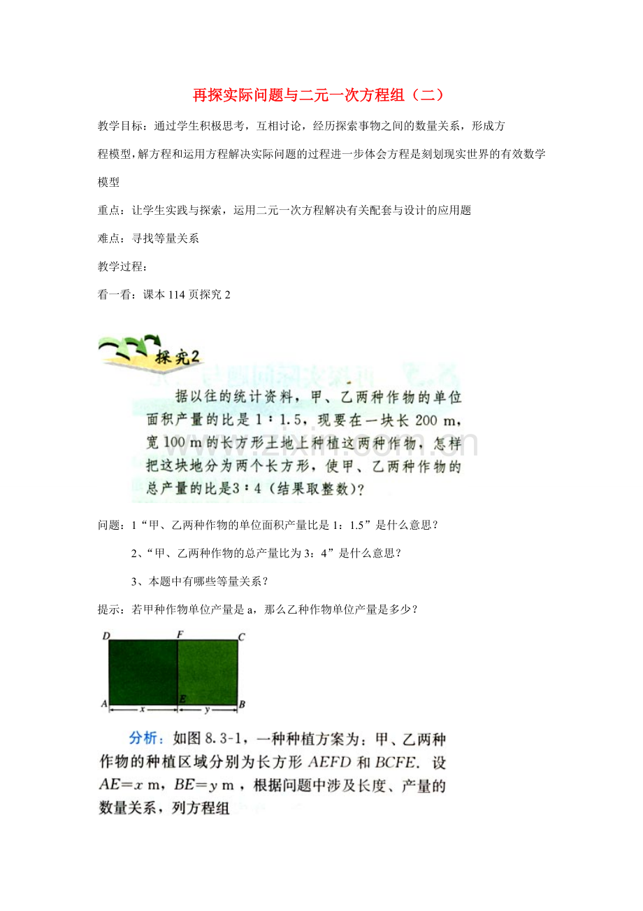 七年级数学下第八章再探实际问题与二元一次方程组二新教案人教版.doc_第1页