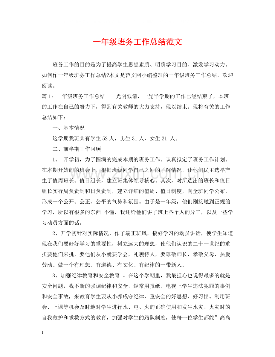 一年级班务工作总结范文.docx_第1页