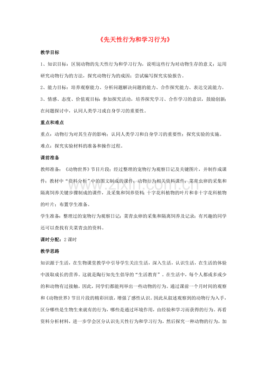 八年级生物上册 5.2.2 先天性行为和学习行为教案1 （新版）新人教版.doc_第1页