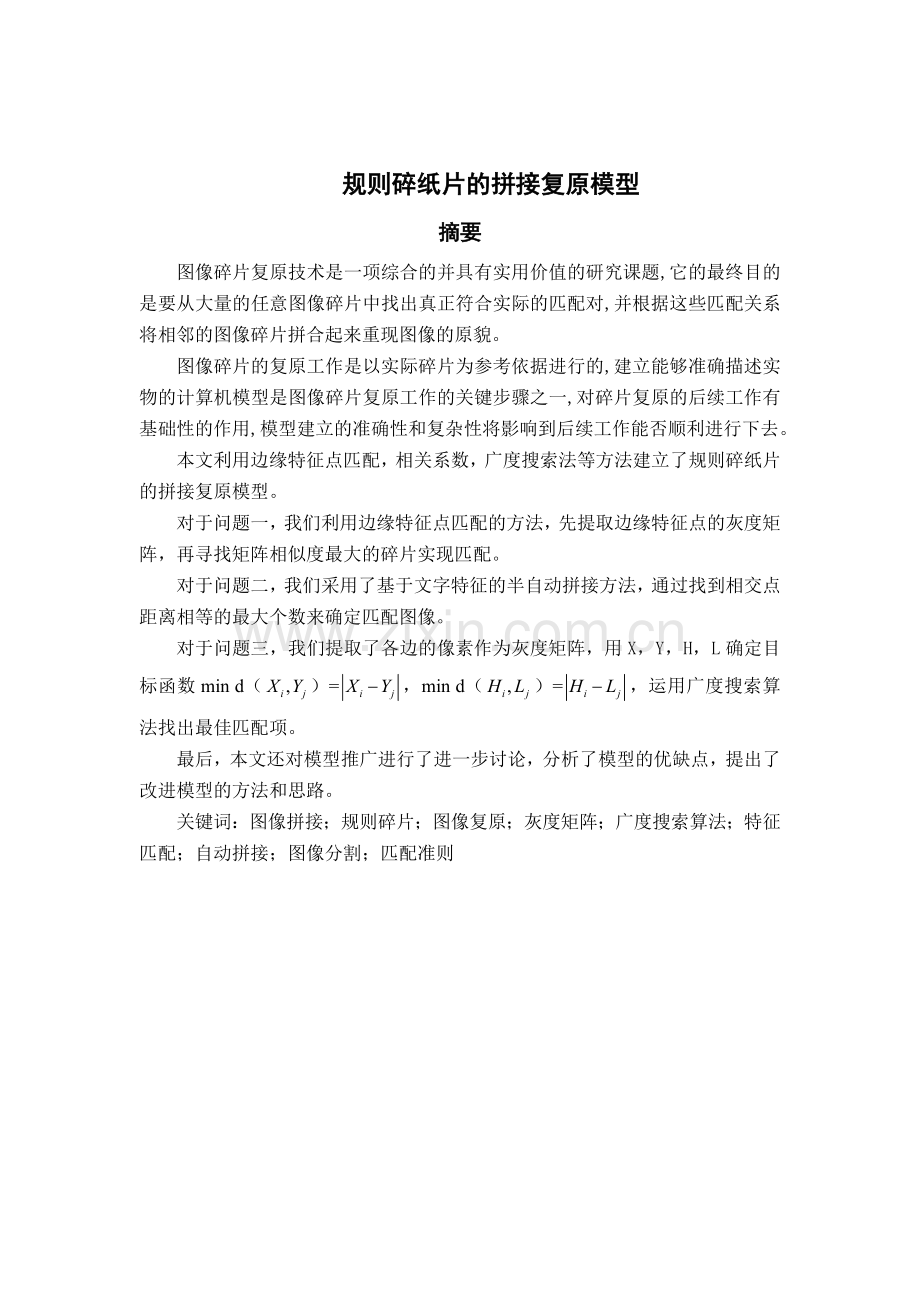 规则碎纸片的拼接复原模型.doc_第1页