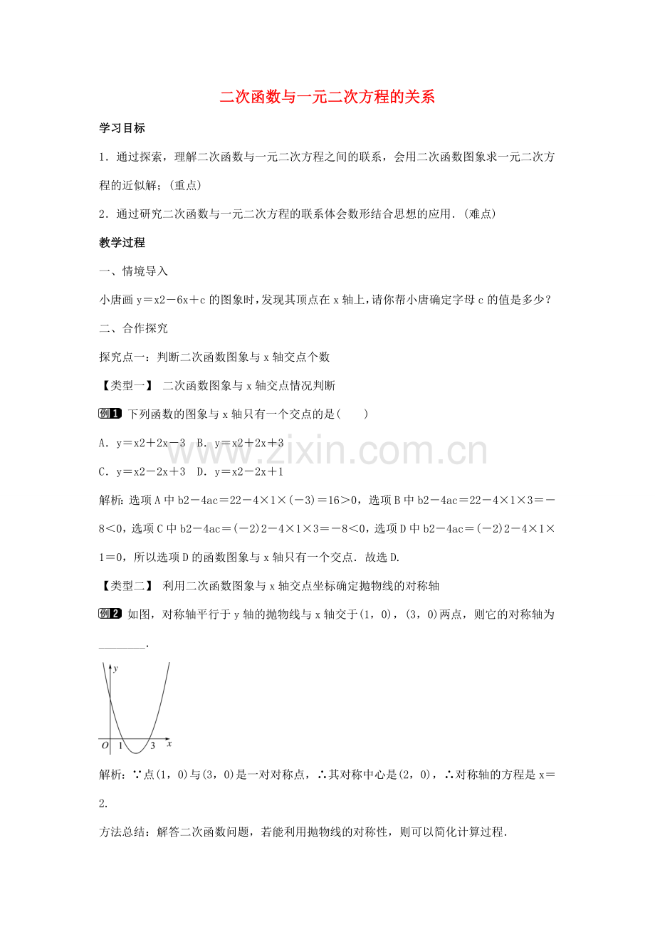 九年级数学下册 第三十章 二次函数 30.5 二次函数与一元二次方程的关系教学设计 （新版）冀教版-（新版）冀教版初中九年级下册数学教案.doc_第1页
