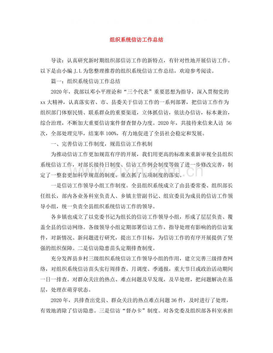 组织系统信访工作总结.docx_第1页