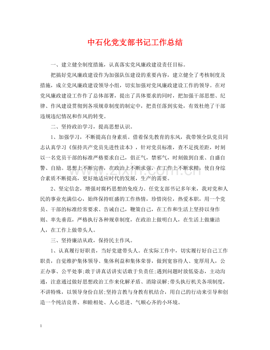 中石化党支部书记工作总结.docx_第1页