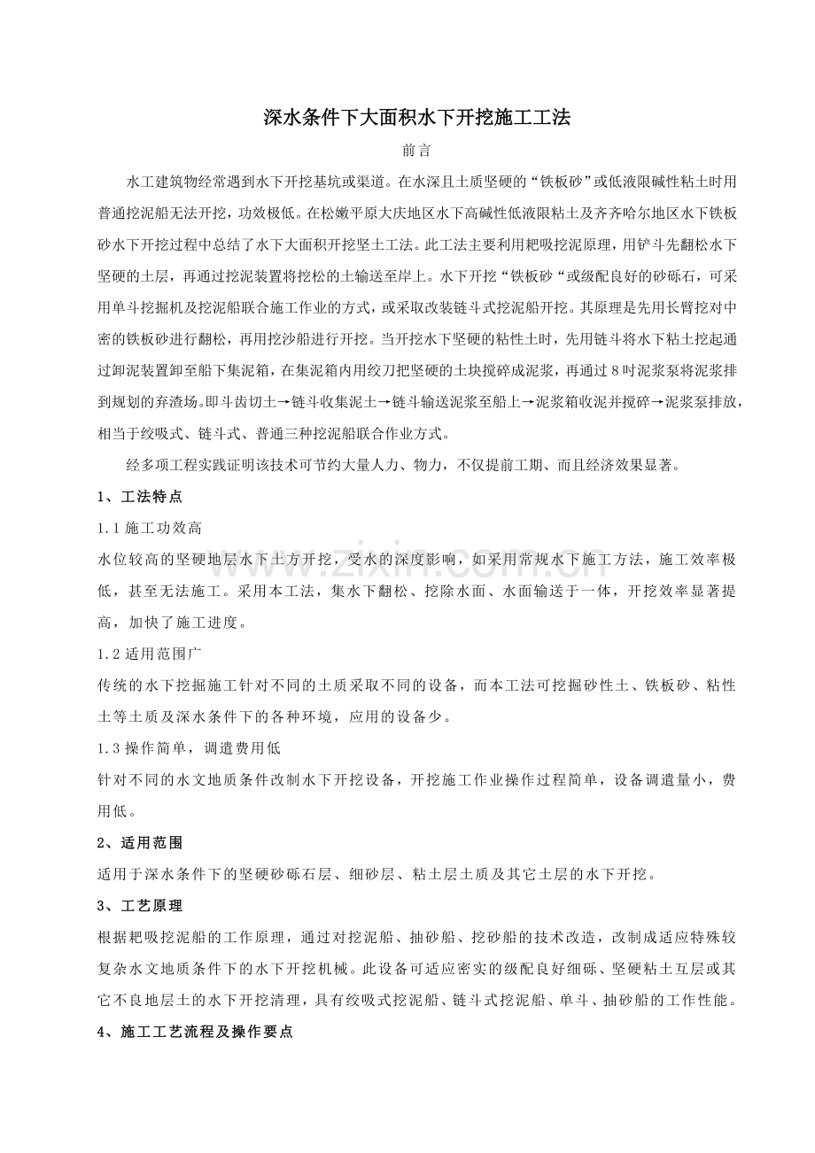 深水条件下大面积水下开挖施工工法2.doc_第1页